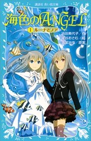 海色のａｎｇｅｌ １ ルーナとノア 講談社青い鳥文庫 池田美代子 尾谷おさむ 手塚治虫 無料試し読みなら漫画 マンガ 電子書籍のコミックシーモア