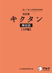 音声dl付 改訂版キクタン韓国語 入門編 最新刊 無料試し読みなら漫画 マンガ 電子書籍のコミックシーモア