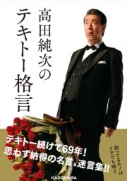 高田純次のテキトー格言 最新刊 無料試し読みなら漫画 マンガ 電子書籍のコミックシーモア 高田純次のテキトー格言 最新刊 無料試し読みなら漫画 マンガ 電子書籍のコミックシーモア
