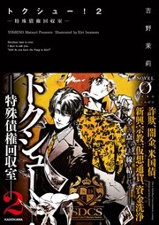 トクシュー 2 特殊債権回収室 最新刊 Novel 0 吉野茉莉 巖本英利 無料試し読みなら漫画 マンガ 電子書籍のコミックシーモア