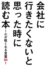 会社に行きたくないと思った時に読む本 心が軽くなる言葉90 最新刊 無料試し読みなら漫画 マンガ 電子書籍のコミックシーモア 会社に行きたくないと思った時に読む本 心が軽くなる言葉90 最新刊 無料試し読みなら漫画 マンガ 電子書籍のコミックシーモア