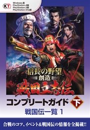 Lite版 信長の野望 創造 戦国立志伝 コンプリートガイド 下 2 戦国伝一覧 １ コーエーテクモゲームス商品部 無料試し読みなら漫画 マンガ 電子書籍のコミックシーモア