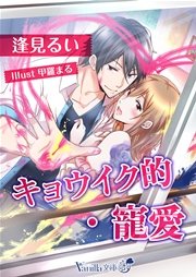 キョウイク的 寵愛 最新刊 ヴァニラ文庫うふ 逢見るい 甲羅まる 無料試し読みなら漫画 マンガ 電子書籍のコミックシーモア
