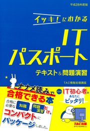 イッキ にわかる Itパスポート テキスト 問題演習 平成28年度版 Tac出版 最新刊 無料試し読みなら漫画 マンガ 電子書籍のコミックシーモア