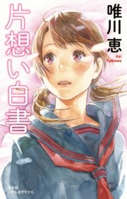 片想い白書 最新刊 無料試し読みなら漫画 マンガ 電子書籍のコミックシーモア 片想い白書 最新刊 無料試し読みなら漫画 マンガ 電子書籍のコミックシーモア