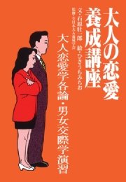 大人の恋愛養成講座１ 大人恋愛学各論 男女交際学演習 最新刊 無料試し読みなら漫画 マンガ 電子書籍のコミックシーモア