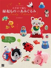 かぎ針で編む縁起もののあみぐるみ 最新刊 寺西恵里子 無料試し読みなら漫画 マンガ 電子書籍のコミックシーモア かぎ針で編む縁起もののあみぐるみ 最新刊 寺西恵里子 無料試し読みなら漫画 マンガ 電子書籍のコミックシーモア