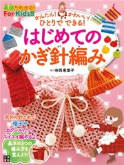 かんたん かわいい ひとりでできる はじめてのかぎ針編み 最新刊 寺西恵里子 無料試し読みなら漫画 マンガ 電子書籍のコミックシーモア かんたん かわいい ひとりでできる はじめてのかぎ針編み 最新刊 寺西恵里子 無料試し読みなら漫画 マンガ 電子書籍のコミックシーモア