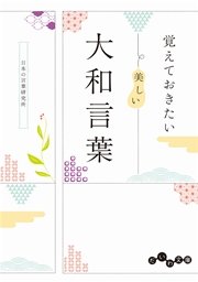 覚えておきたい 美しい大和言葉 最新刊 だいわ文庫 日本の言葉研究所 無料試し読みなら漫画 マンガ 電子書籍のコミックシーモア