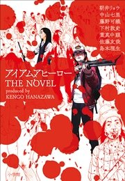 アイアムアヒーロー The Novel 最新刊 無料試し読みなら漫画 マンガ 電子書籍のコミックシーモア