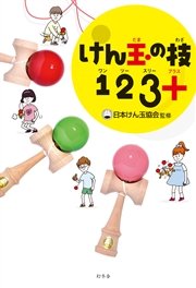 けん玉の技123 プラス 最新刊 幻冬舎単行本 公益社団法人日本けん玉協会監修 無料試し読みなら漫画 マンガ 電子書籍のコミックシーモア けん玉の技123 プラス 最新刊 幻冬舎単行本 公益社団法人日本けん玉協会監修 無料試し読みなら漫画 マンガ 電子書籍のコミックシーモア