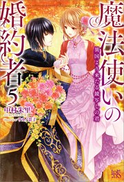 魔法使いの婚約者: 5 異国より来たる鏡写しの君｜無料漫画（マンガ）ならコミックシーモア｜中村朱里/サカノ景子