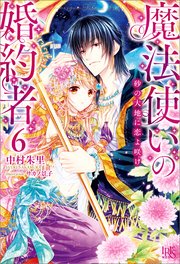 魔法使いの婚約者 6 砂の大地に恋よ咲け 無料試し読みなら漫画 マンガ 電子書籍のコミックシーモア