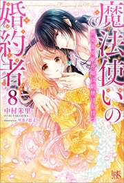 魔法使いの婚約者 8 黒染まる眠り姫は朝焼けを待つ 特典ss付 無料試し読みなら漫画 マンガ 電子書籍のコミックシーモア 魔法使いの婚約者 8 黒染まる眠り姫は朝焼けを待つ 特典ss付 無料試し読みなら漫画 マンガ 電子書籍のコミックシーモア