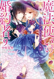 魔法使いの婚約者   小説 全巻セット