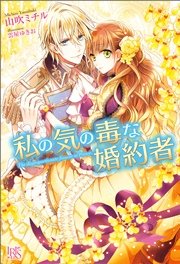 私の気の毒な婚約者 無料試し読みなら漫画 マンガ 電子書籍のコミックシーモア 私の気の毒な婚約者 無料試し読みなら漫画 マンガ 電子書籍のコミックシーモア