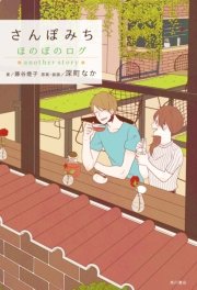 さんぽみち ほのぼのログ Another Story 無料試し読みなら漫画 マンガ 電子書籍のコミックシーモア