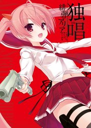 独唱 緋弾のアリア こぶいちアートワークス 最新刊 無料試し読みなら漫画 マンガ 電子書籍のコミックシーモア 独唱 緋弾のアリア こぶいちアートワークス 最新刊 無料試し読みなら漫画 マンガ 電子書籍のコミックシーモア
