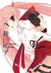 緋弾のアリアaa 1巻 ヤングガンガン ヤングガンガンコミックス 赤松中学 こぶいち 橘書画子 無料試し読みなら漫画 マンガ 電子書籍のコミックシーモア