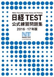 日経test公式練習問題集16 17年版 最新刊 日本経済新聞出版 日本経済新聞社 無料試し読みなら漫画 マンガ 電子書籍のコミックシーモア