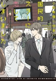 国民的スターに恋してしまいました 最新刊 無料試し読みなら漫画 マンガ 電子書籍のコミックシーモア
