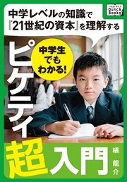 中学生でもわかる ピケティ超入門 最新刊 無料試し読みなら漫画 マンガ 電子書籍のコミックシーモア 中学生でもわかる ピケティ超入門 最新刊 無料試し読みなら漫画 マンガ 電子書籍のコミックシーモア
