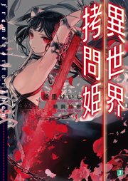 異世界拷問姫｜無料漫画（マンガ）ならコミックシーモア｜綾里けいし