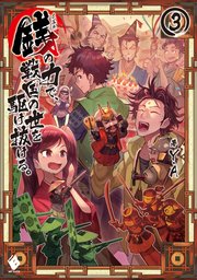 銭 インチキ の力で 戦国の世を駆け抜ける 3 Mfブックス y a Lack 無料試し読みなら漫画 マンガ 電子書籍のコミックシーモア 銭 インチキ の力で 戦国の世を駆け抜ける 3 Mfブックス y a Lack 無料試し読みなら漫画 マンガ 電子書籍のコミックシーモア