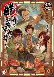 銭 インチキ の力で 戦国の世を駆け抜ける 4 無料試し読みなら漫画 マンガ 電子書籍のコミックシーモア 銭 インチキ の力で 戦国の世を駆け抜ける 4 無料試し読みなら漫画 マンガ 電子書籍のコミックシーモア