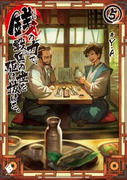 銭 インチキ の力で 戦国の世を駆け抜ける 5 無料試し読みなら漫画 マンガ 電子書籍のコミックシーモア 銭 インチキ の力で 戦国の世を駆け抜ける 5 無料試し読みなら漫画 マンガ 電子書籍のコミックシーモア