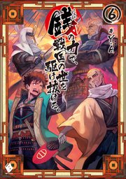 銭 インチキ の力で 戦国の世を駆け抜ける 6 無料試し読みなら漫画 マンガ 電子書籍のコミックシーモア 銭 インチキ の力で 戦国の世を駆け抜ける 6 無料試し読みなら漫画 マンガ 電子書籍のコミックシーモア