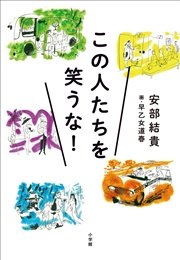 この人たちを笑うな 最新刊 安部結貴 早乙女道春 無料試し読みなら漫画 マンガ 電子書籍のコミックシーモア この人たちを笑うな 最新刊 安部結貴 早乙女道春 無料試し読みなら漫画 マンガ 電子書籍のコミックシーモア