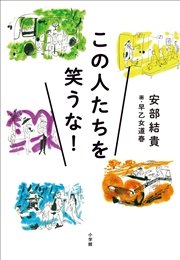 この人たちを笑うな 最新刊 安部結貴 早乙女道春 無料試し読みなら漫画 マンガ 電子書籍のコミックシーモア