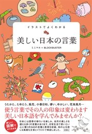 イラストでよくわかる 美しい日本の言葉 最新刊 無料試し読みなら漫画 マンガ 電子書籍のコミックシーモア