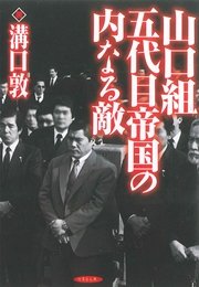 山口組五代目帝国の内なる敵 最新刊 無料試し読みなら漫画 マンガ 電子書籍のコミックシーモア 山口組五代目帝国の内なる敵 最新刊 無料試し読みなら漫画 マンガ 電子書籍のコミックシーモア
