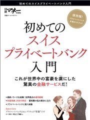 初めてのスイスプライベートバンク入門 最新刊 無料試し読みなら漫画 マンガ 電子書籍のコミックシーモア 初めてのスイスプライベートバンク入門 最新刊 無料試し読みなら漫画 マンガ 電子書籍のコミックシーモア