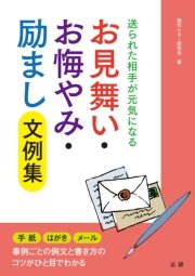 お見舞い お悔やみ 励まし文例集 最新刊 現代レター研究会 無料試し読みなら漫画 マンガ 電子書籍のコミックシーモア