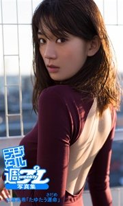 佐藤美希 1st写真集 しんど