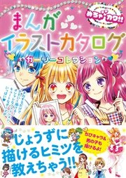 めちゃカワ まんがイラストカタログ ガーリーコレクション 最新刊 無料試し読みなら漫画 マンガ 電子書籍のコミックシーモア