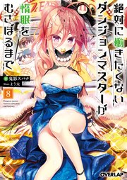 絶対に働きたくないダンジョンマスターが惰眠をむさぼるまで 8 オーバーラップ文庫 鬼影スパナ よう太 無料試し読みなら漫画 マンガ 電子書籍のコミックシーモア 絶対に働きたくないダンジョンマスターが惰眠をむさぼるまで 8 オーバーラップ文庫 鬼影スパナ よう太 無料試し読みなら漫画 マンガ 電子書籍のコミックシーモア