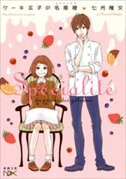 ケーキ王子の名推理 新潮文庫nex 新潮文庫nex 七月隆文 無料試し読みなら漫画 マンガ 電子書籍のコミックシーモア