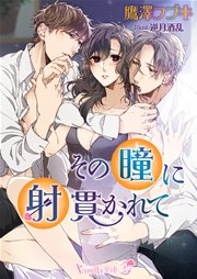 その瞳に射貫かれて 最新刊 ヴァニラ文庫うふ 鷹澤フブキ 逆月酒乱 無料試し読みなら漫画 マンガ 電子書籍のコミックシーモア