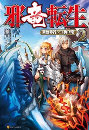 邪竜転生 異世界行っても俺は俺 2 無料試し読みなら漫画 マンガ 電子書籍のコミックシーモア 邪竜転生 異世界行っても俺は俺 2 無料試し読みなら漫画 マンガ 電子書籍のコミックシーモア