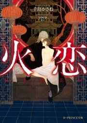 火恋 電子限定ss付き 最新刊 B Prince文庫 千島かさね Yoco 無料試し読みなら漫画 マンガ 電子書籍のコミックシーモア 火恋 電子限定ss付き 最新刊 B Prince文庫 千島かさね Yoco 無料試し読みなら漫画 マンガ 電子書籍のコミックシーモア