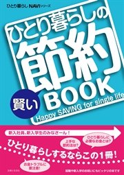 ひとり暮らしの賢い節約book 最新刊 主婦と生活社 無料試し読みなら漫画 マンガ 電子書籍のコミックシーモア