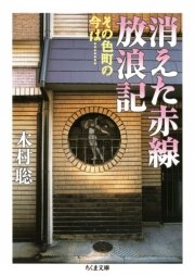 消えた赤線放浪記 その色町の今は 最新刊 無料試し読みなら漫画 マンガ 電子書籍のコミックシーモア 消えた赤線放浪記 その色町の今は 最新刊 無料試し読みなら漫画 マンガ 電子書籍のコミックシーモア