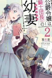公爵令嬢は騎士団長 62 の幼妻 2 無料試し読みなら漫画 マンガ 電子書籍のコミックシーモア 公爵令嬢は騎士団長 62 の幼妻 2 無料試し読みなら漫画 マンガ 電子書籍のコミックシーモア