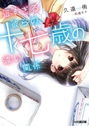 近すぎる彼らの 十七歳の遠い関係 ファミ通文庫 久遠侑 和遥キナ 無料試し読みなら漫画 マンガ 電子書籍のコミックシーモア
