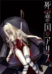 死霊の国のアリス 最新刊 無料試し読みなら漫画 マンガ 電子書籍のコミックシーモア 死霊の国のアリス 最新刊 無料試し読みなら漫画 マンガ 電子書籍のコミックシーモア