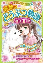 ミラクルラブリー 感動のどうぶつ物語 涙は宝物 最新刊 無料試し読みなら漫画 マンガ 電子書籍のコミックシーモア ミラクルラブリー 感動のどうぶつ物語 涙は宝物 最新刊 無料試し読みなら漫画 マンガ 電子書籍のコミックシーモア